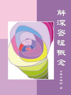 cover image of 解深密經概念